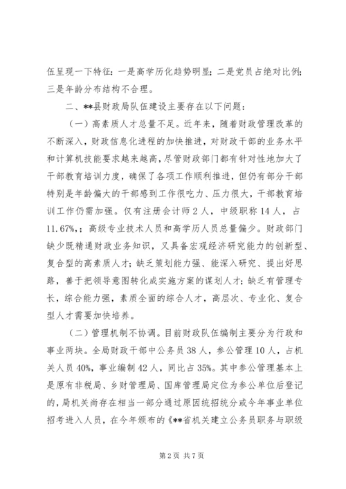 县财政局队伍建设工作调研报告.docx