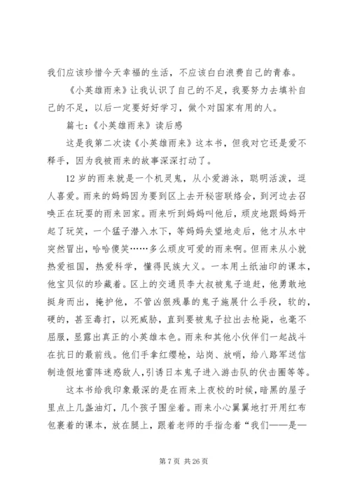 关于小英雄雨来读后感.docx