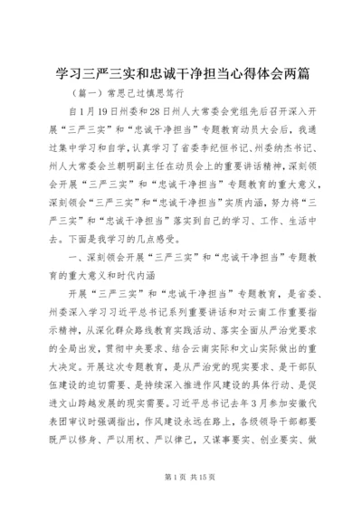 学习三严三实和忠诚干净担当心得体会两篇.docx