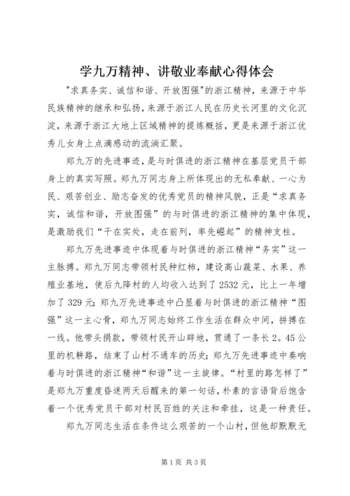 学九万精神、讲敬业奉献心得体会 (2).docx