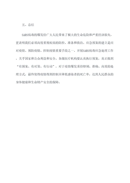 sars病毒应急处理预案