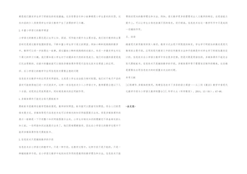 浅析现代化信息技术与小学语文教学的融合.docx