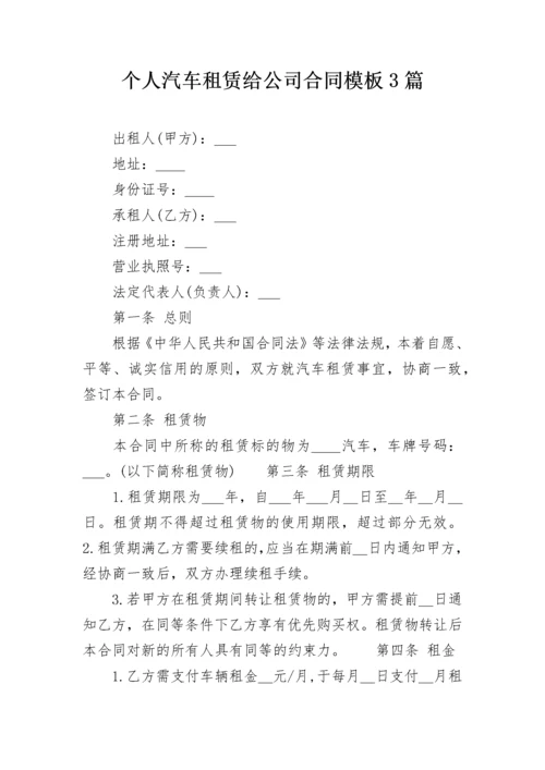 个人汽车租赁给公司合同模板3篇.docx