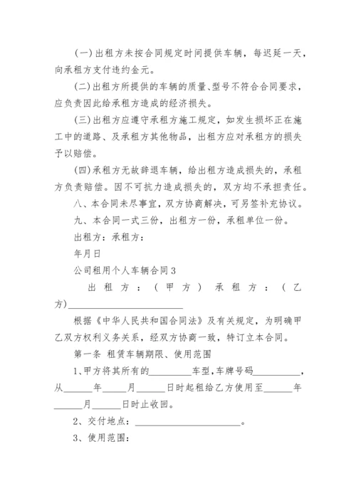 2022年公司租用个人车辆合同3篇.docx