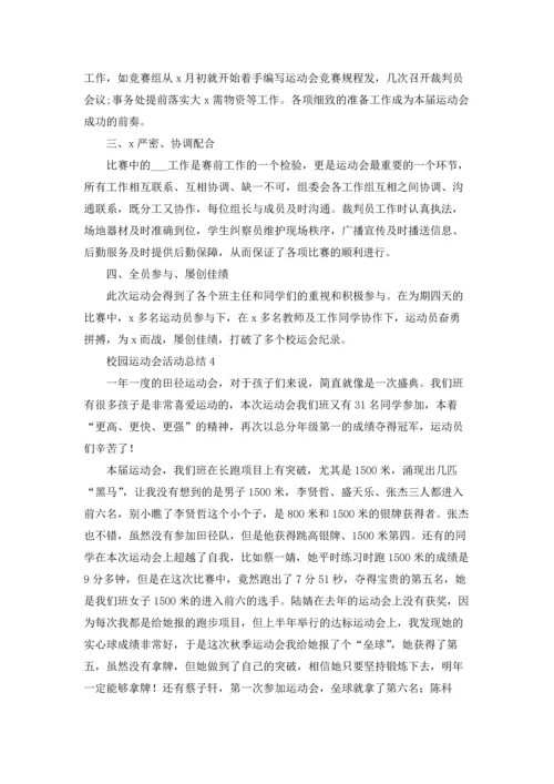 校园运动会活动总结(15篇).docx