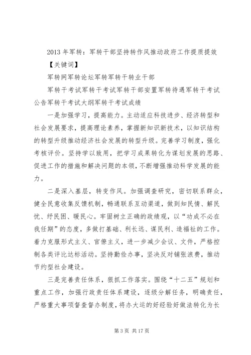 军转论坛：坚持转作风推动政府工作提质提效.docx