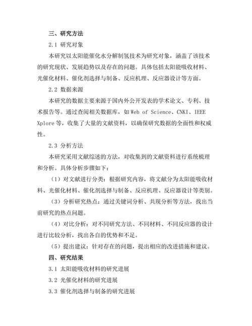 太阳能催化水分解制氢的研究进展