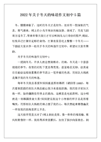 2022年关于冬天的味道作文初中5篇