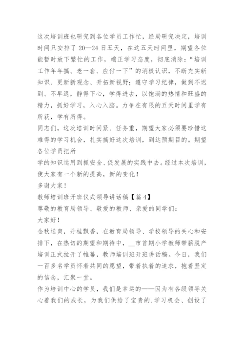 教师培训班开班仪式领导讲话稿15篇.docx