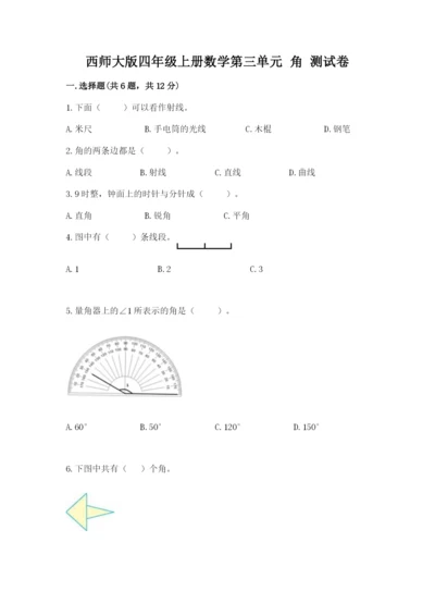 西师大版四年级上册数学第三单元 角 测试卷精品【基础题】.docx