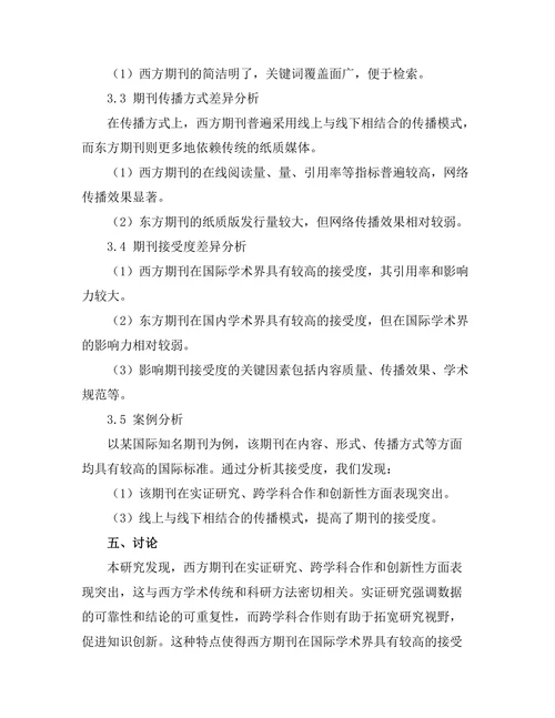 不同文化背景下期刊的接受度比较研究