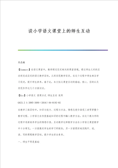 谈小学语文课堂上的师生互动