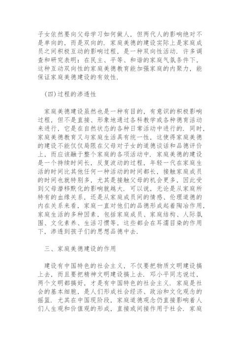 家庭美德建设论文.docx