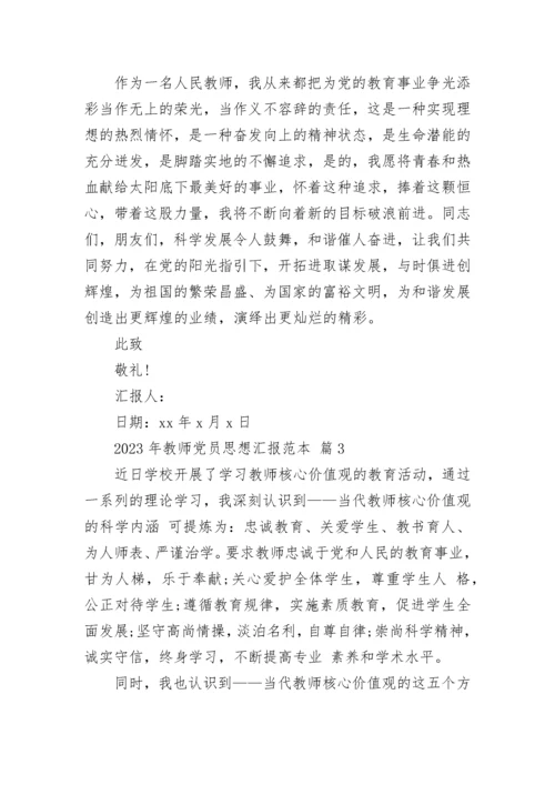2023年教师党员思想汇报范本.docx