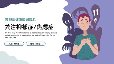 关注抑郁症健康知识普及焦虑症通用PPT模板