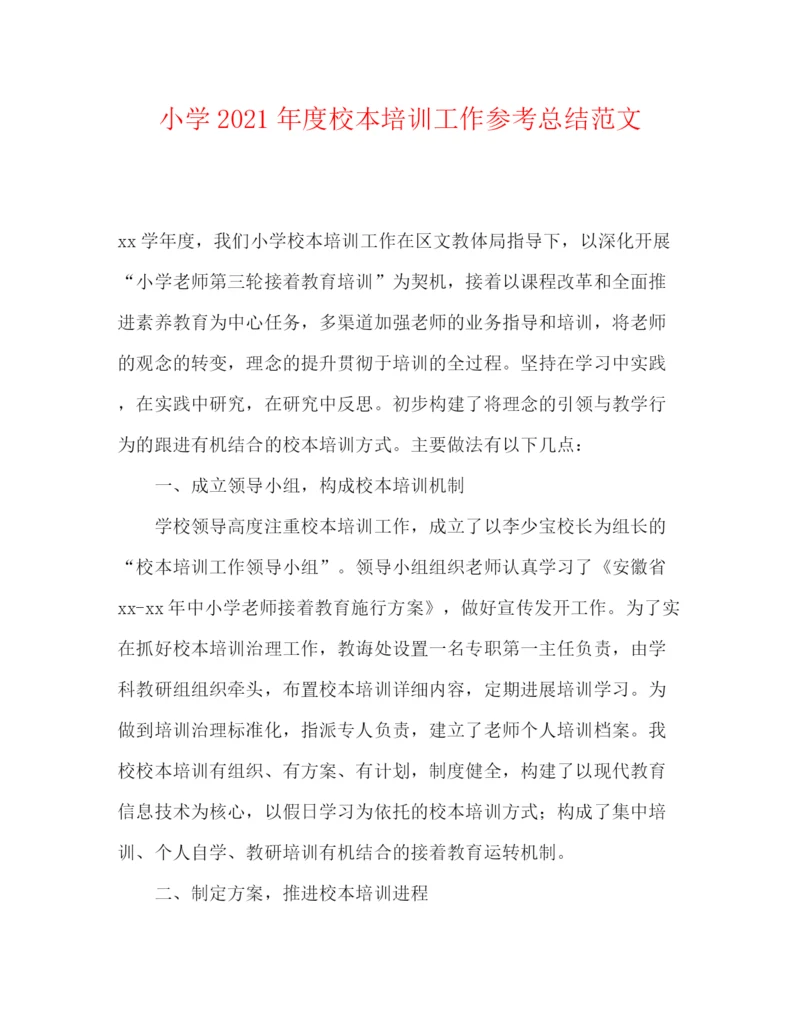 精编之小学年度校本培训工作参考总结范文.docx