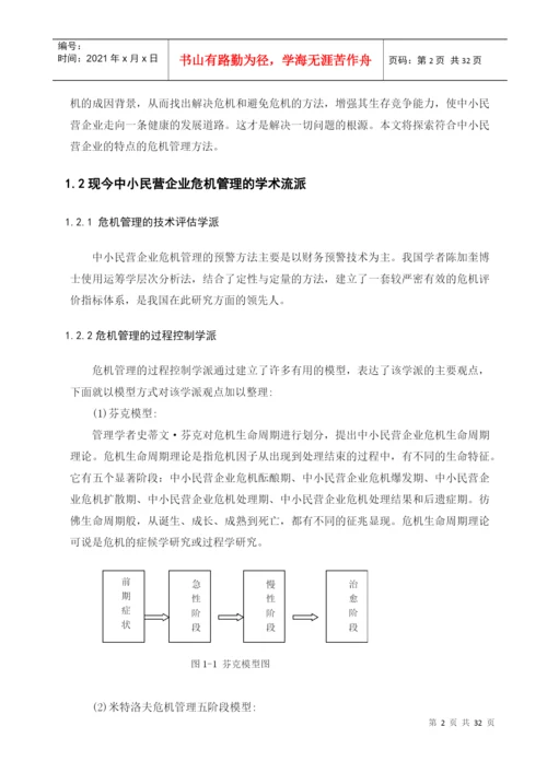 中小民营企业的危机管理及对策研究论文.docx