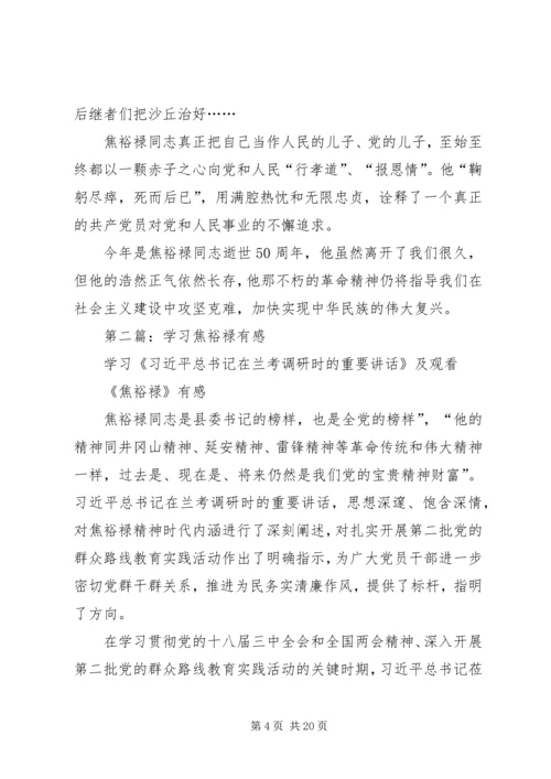 学习焦裕禄有感(精选多篇).docx