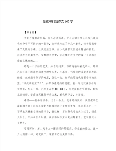 爱读书的我作文600字