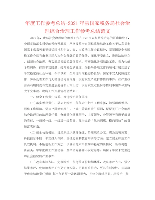 精编之年度工作参考总结年县国家税务局社会管理综合治理工作参考总结范文.docx