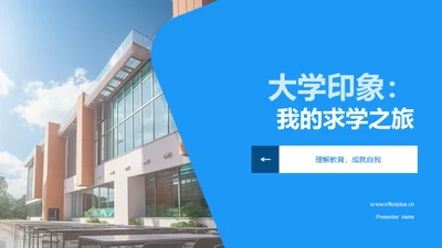 大学印象：我的求学之旅