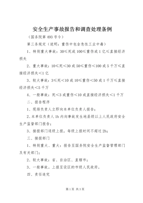 安全生产事故报告和调查处理条例.docx