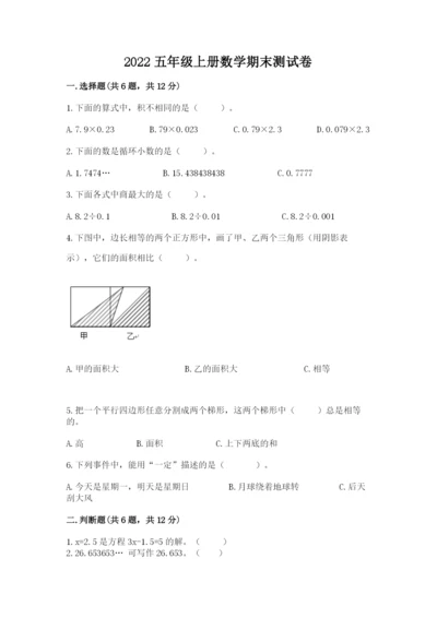 2022五年级上册数学期末测试卷精品（全国通用）.docx