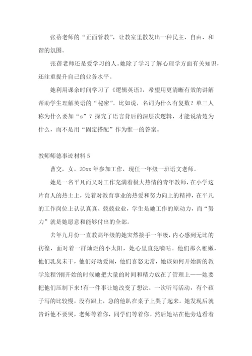 教师师德事迹材料.docx