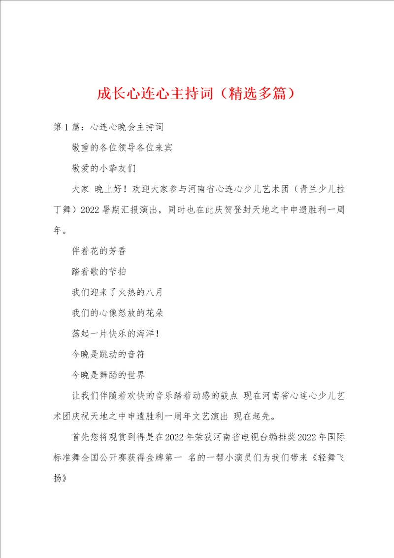 成长心连心主持词精选多篇