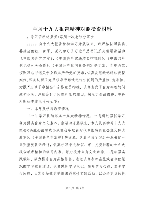 学习十九大报告精神对照检查材料 (2).docx