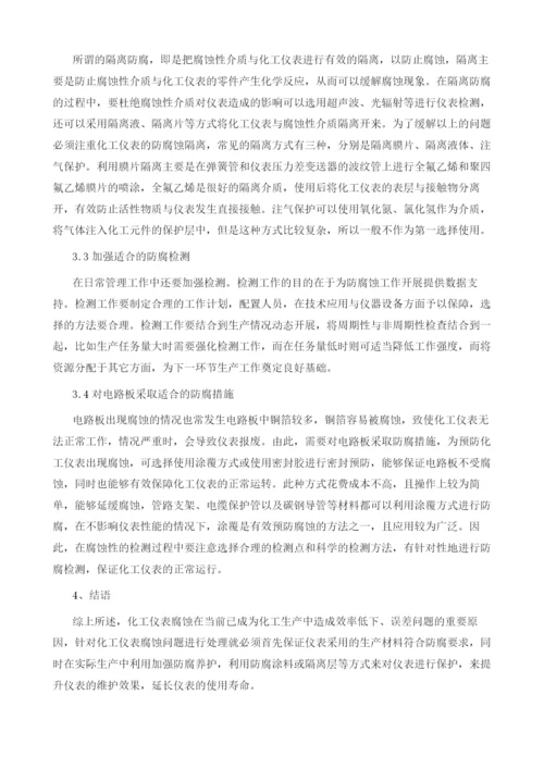 化工仪表的腐蚀问题及处理措施微探.docx