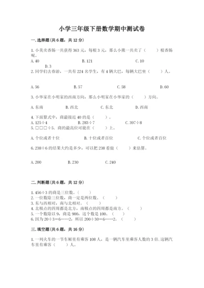 小学三年级下册数学期中测试卷含答案（黄金题型）.docx