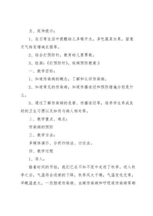 疾病预防教案.docx