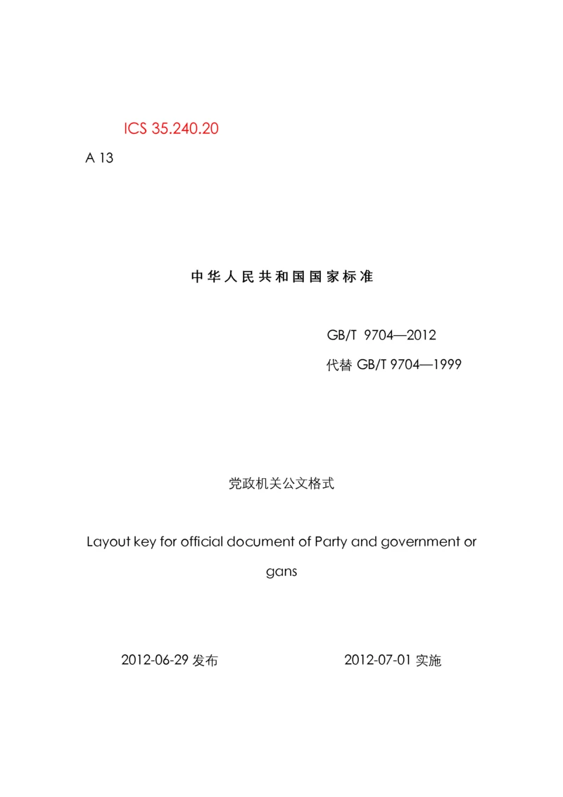 中华人民共和国国家标准党政机关公文格式.docx