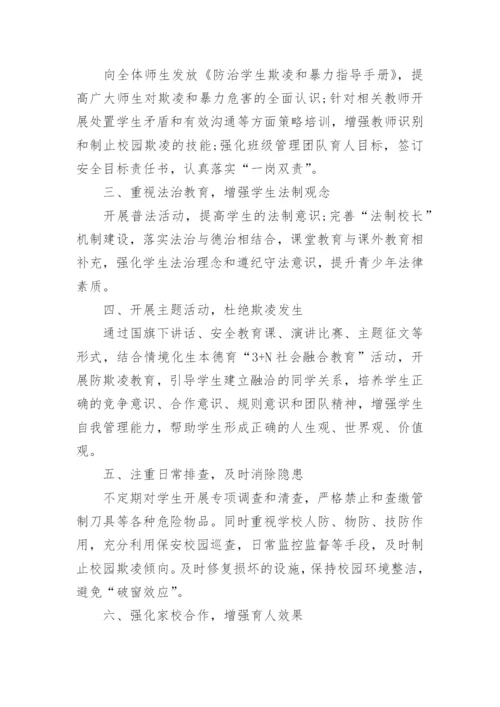 校园欺凌和暴力防治工作总结.docx