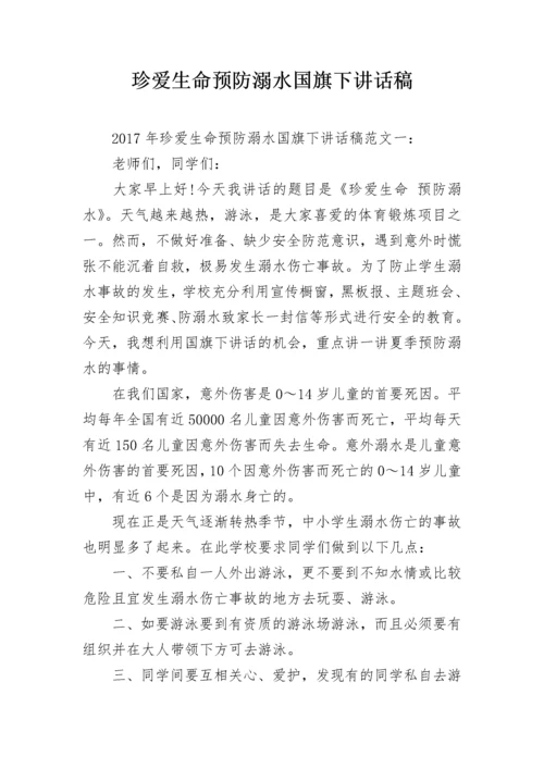 珍爱生命预防溺水国旗下讲话稿.docx