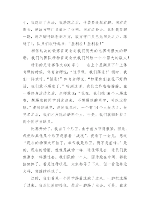 精彩的足球赛作文800字.docx