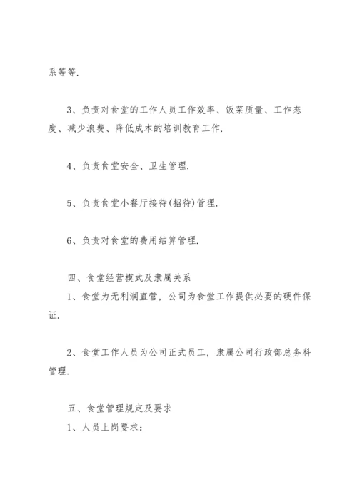 公司食堂服务管理方案.docx