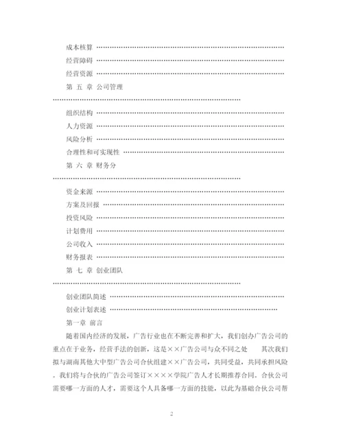 精编之大学生广告公司创业计划书范文.docx