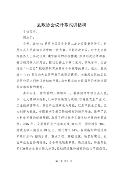 县政协会议开幕式讲话稿精编.docx