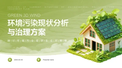 绿色3D风环境污染现状分析与治理方案PPT模板
