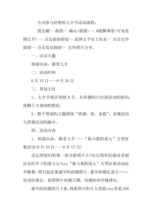七夕节微信活动策划七篇.docx