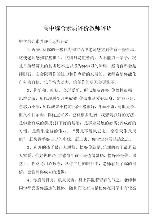 高中综合素质评价教师评语