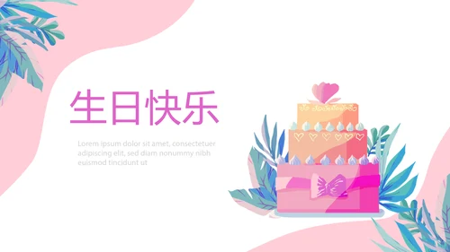 粉色员工生日会电子相册动态PPT模板