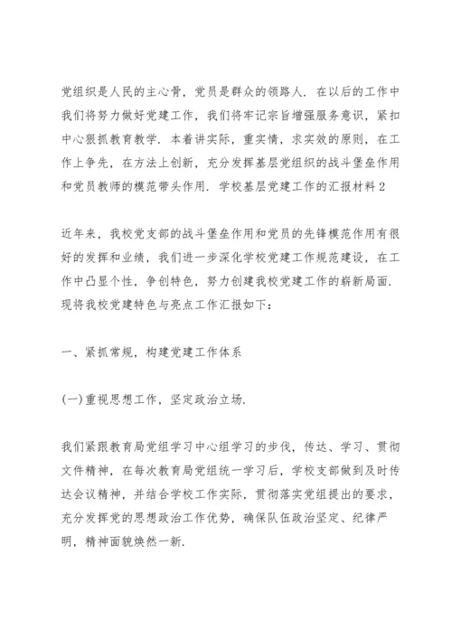 学校基层党建工作的汇报材料三篇.docx