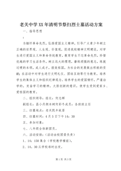 老关中学XX年清明节祭扫烈士墓活动方案.docx