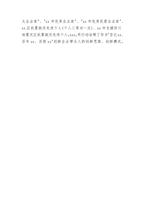 董事长先进事迹材料范文.docx
