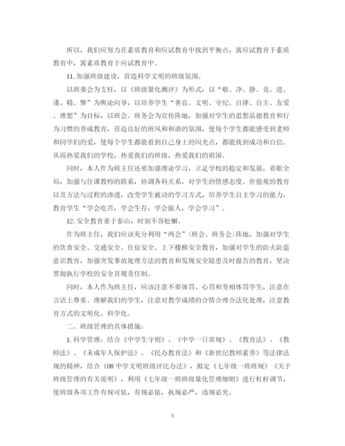 精编之七年级班主任的工作计划范文.docx