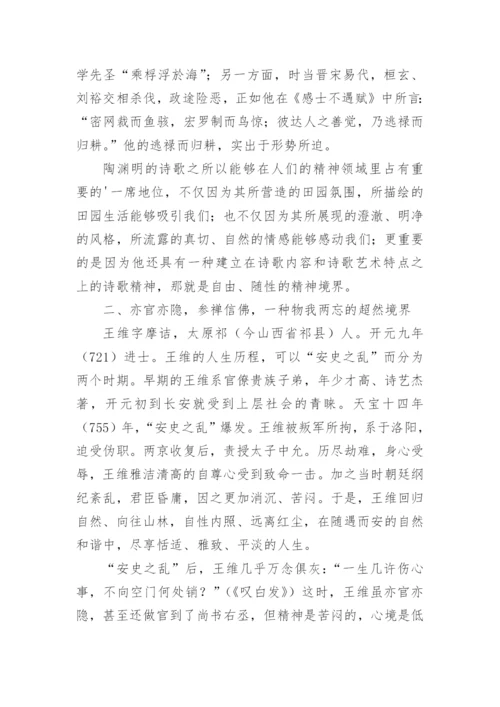 山水田园诗人陶渊明王维孟浩然精神追求的异同论文.docx