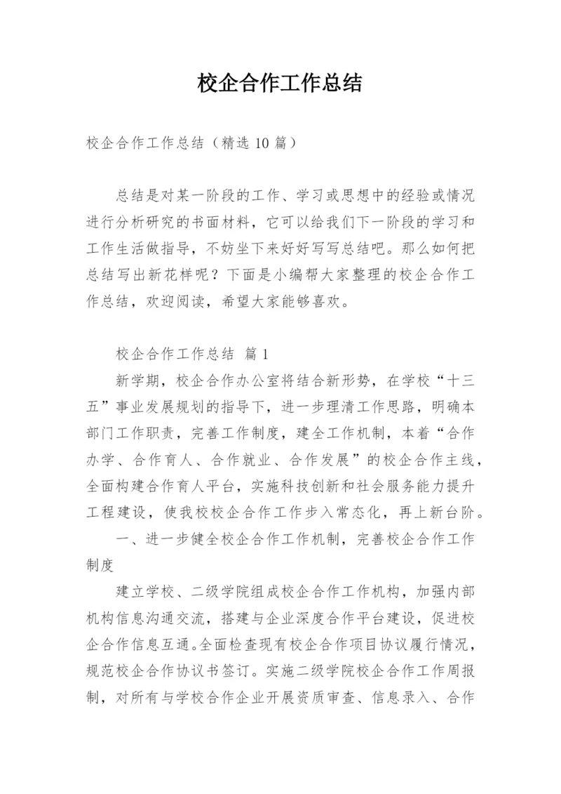 校企合作工作总结.docx